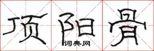 骆恒光顶阳骨隶书怎么写