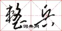 骆恒光整兵草书怎么写