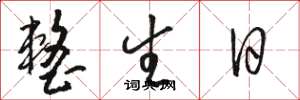 骆恒光整生日草书怎么写