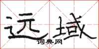 骆恒光远域隶书怎么写
