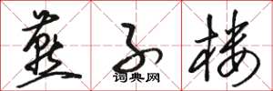 骆恒光燕子楼草书怎么写