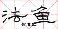 骆恒光法鱼隶书怎么写