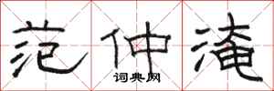 骆恒光范仲淹隶书怎么写