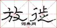 骆恒光放徙隶书怎么写