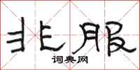 骆恒光非服隶书怎么写