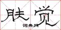 骆恒光肤觉隶书怎么写