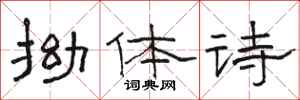 骆恒光拗体诗隶书怎么写