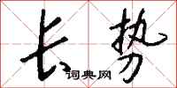 钱沛云长势行书怎么写