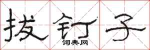 骆恒光拔钉子隶书怎么写