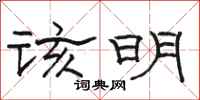 骆恒光该明隶书怎么写