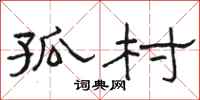 骆恒光孤村隶书怎么写