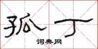 骆恒光孤丁隶书怎么写