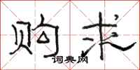骆恒光购求隶书怎么写