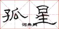 骆恒光孤星隶书怎么写