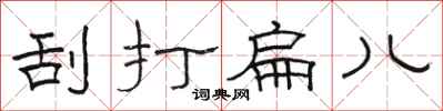 骆恒光刮打扁儿隶书怎么写