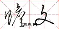 骆恒光赡文草书怎么写