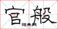 骆恒光官般隶书怎么写