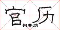 骆恒光官历隶书怎么写