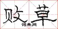 骆恒光败草隶书怎么写