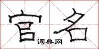 骆恒光官名隶书怎么写