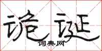 骆恒光诡诞隶书怎么写