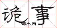 骆恒光诡事隶书怎么写