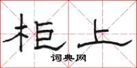 骆恒光柜上隶书怎么写
