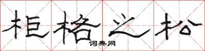 骆恒光柜格之松隶书怎么写