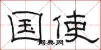 骆恒光国使隶书怎么写