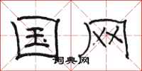 骆恒光国网隶书怎么写