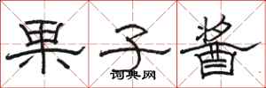 骆恒光果子酱隶书怎么写
