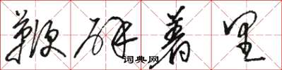 骆恒光鞭辟着里草书怎么写