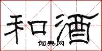 骆恒光和酒隶书怎么写
