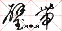 骆恒光璧带草书怎么写