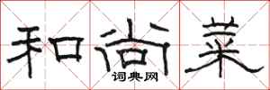 骆恒光和尚菜隶书怎么写