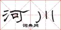 骆恒光河川隶书怎么写