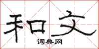 骆恒光和文隶书怎么写