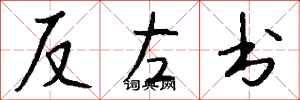 钱沛云反左书行书怎么写