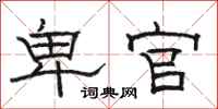 骆恒光卑官隶书怎么写