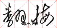 骆恒光翻悔草书怎么写