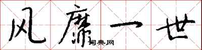 钱沛云风靡一世行书怎么写