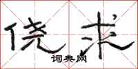 骆恒光侥求隶书怎么写
