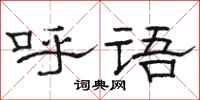 骆恒光呼语隶书怎么写