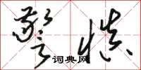 骆恒光警慎草书怎么写