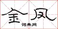 骆恒光金凤隶书怎么写