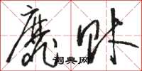 骆恒光靡财草书怎么写
