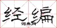 骆恒光经编隶书怎么写