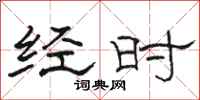 骆恒光经时隶书怎么写