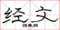 骆恒光经文隶书怎么写