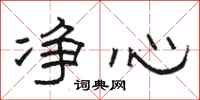 骆恒光净心隶书怎么写